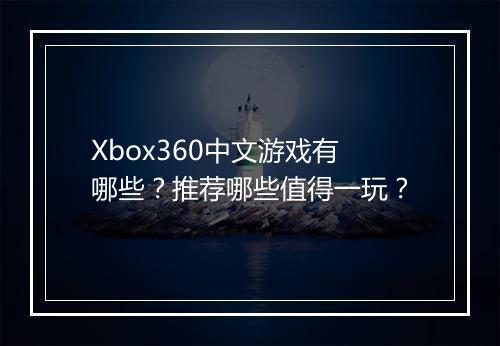 Xbox360中文游戏有哪些？推荐哪些值得一玩？