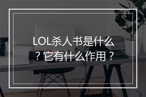 LOL杀人书是什么？它有什么作用？