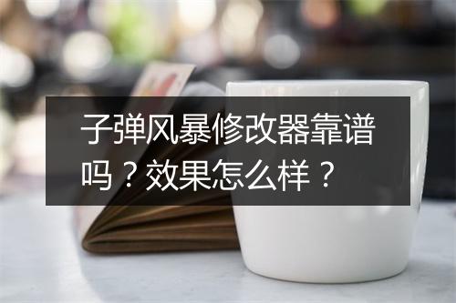 子弹风暴修改器靠谱吗？效果怎么样？