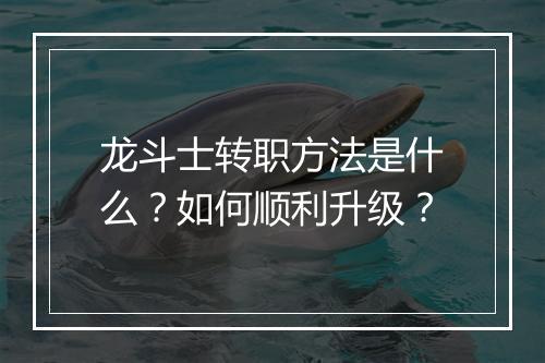 龙斗士转职方法是什么？如何顺利升级？