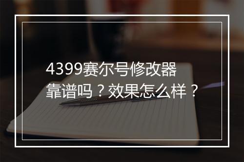 4399赛尔号修改器靠谱吗？效果怎么样？