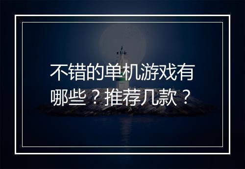 不错的单机游戏有哪些？推荐几款？