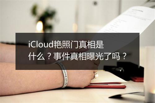 iCloud艳照门真相是什么？事件真相曝光了吗？