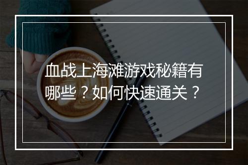 血战上海滩游戏秘籍有哪些？如何快速通关？