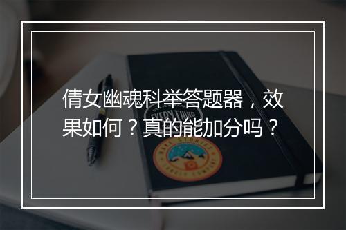 倩女幽魂科举答题器，效果如何？真的能加分吗？