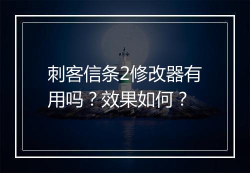 刺客信条2修改器有用吗？效果如何？
