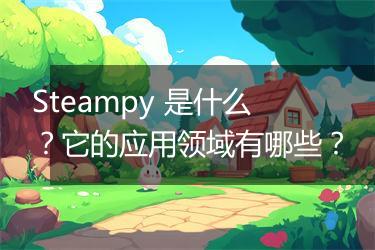 Steampy 是什么？它的应用领域有哪些？