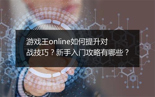 游戏王online如何提升对战技巧？新手入门攻略有哪些？