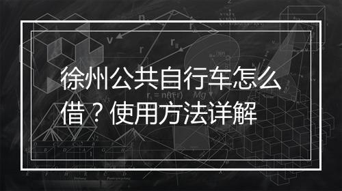 徐州公共自行车怎么借？使用方法详解