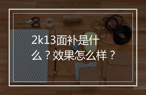 2k13面补是什么？效果怎么样？
