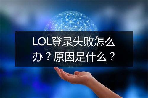 LOL登录失败怎么办？原因是什么？