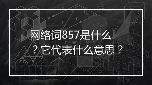 网络词857是什么？它代表什么意思？