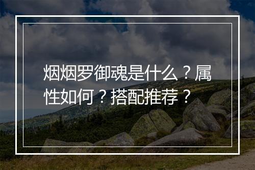 烟烟罗御魂是什么？属性如何？搭配推荐？