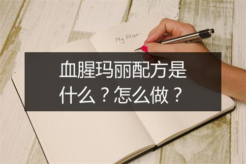 血腥玛丽配方是什么？怎么做？