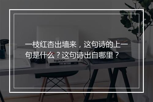 一枝红杏出墙来，这句诗的上一句是什么？这句诗出自哪里？
