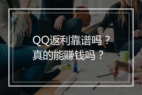 QQ返利靠谱吗？真的能赚钱吗？