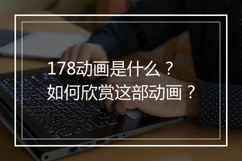 178动画是什么？如何欣赏这部动画？