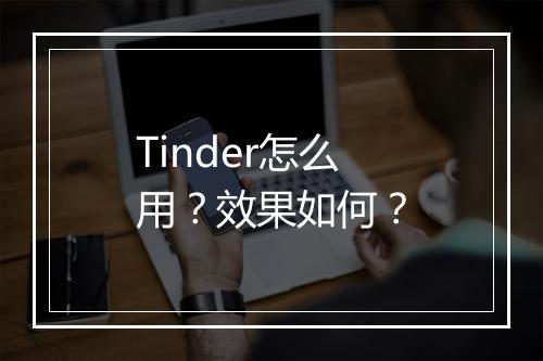 Tinder怎么用？效果如何？