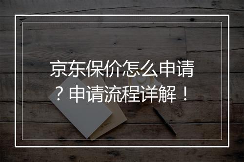 京东保价怎么申请？申请流程详解！