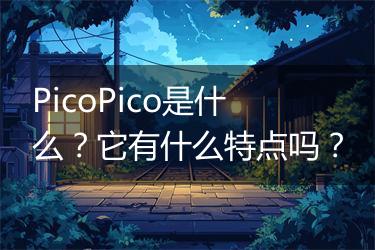 PicoPico是什么？它有什么特点吗？