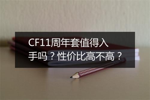 CF11周年套值得入手吗？性价比高不高？