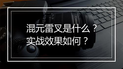 混元雷叉是什么？实战效果如何？