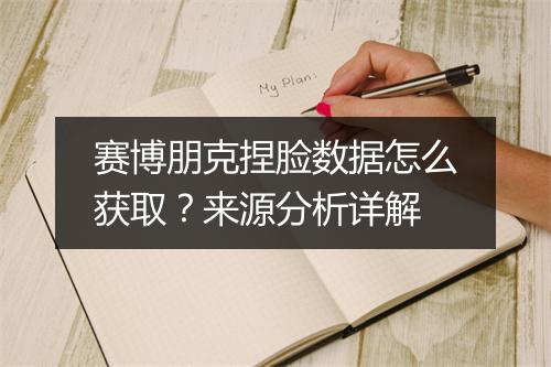 赛博朋克捏脸数据怎么获取？来源分析详解