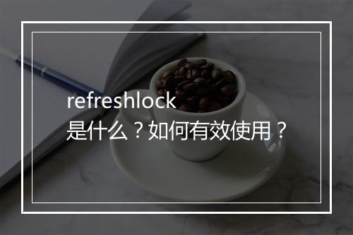 refreshlock是什么？如何有效使用？