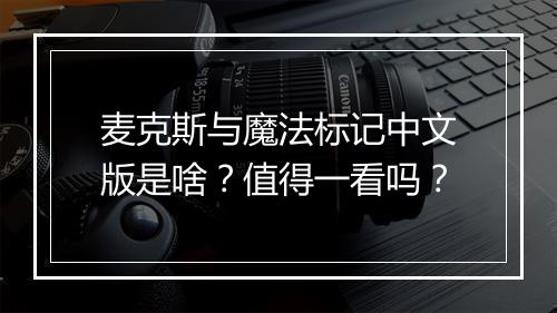 麦克斯与魔法标记中文版是啥？值得一看吗？