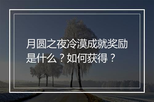 月圆之夜冷漠成就奖励是什么？如何获得？