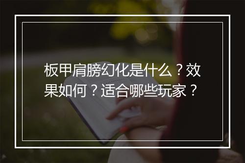 板甲肩膀幻化是什么?效果如何?适合哪些玩家?