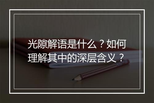 光隙解语是什么？如何理解其中的深层含义？