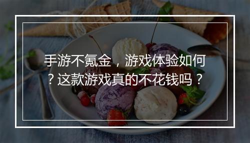 手游不氪金，游戏体验如何？这款游戏真的不花钱吗？