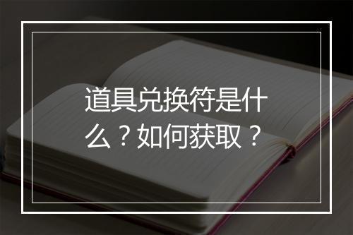 道具兑换符是什么？如何获取？