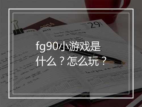 fg90小游戏是什么？怎么玩？