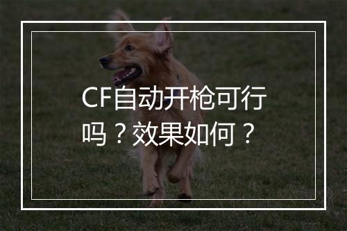 CF自动开枪可行吗？效果如何？