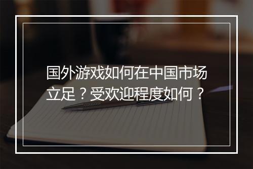 国外游戏如何在中国市场立足？受欢迎程度如何？