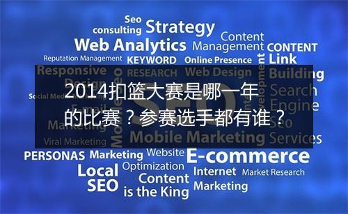 2014扣篮大赛是哪一年的比赛？参赛选手都有谁？