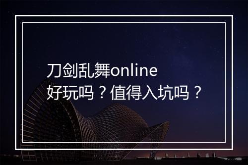 刀剑乱舞online好玩吗？值得入坑吗？