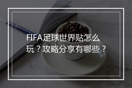 FIFA足球世界贴怎么玩？攻略分享有哪些？