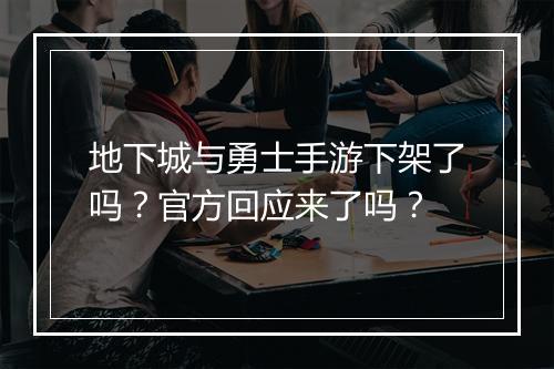 地下城与勇士手游下架了吗？官方回应来了吗？