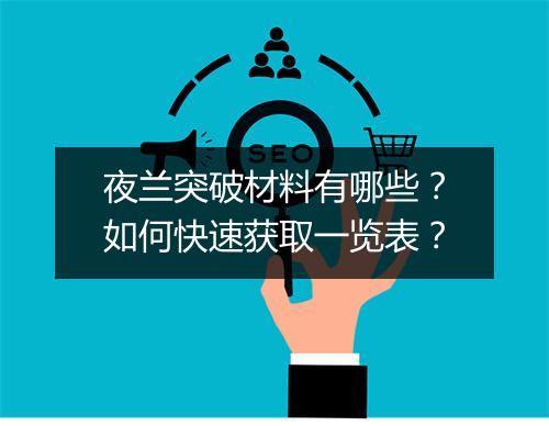 夜兰突破材料有哪些？如何快速获取一览表？
