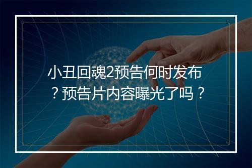 小丑回魂2预告何时发布？预告片内容曝光了吗？