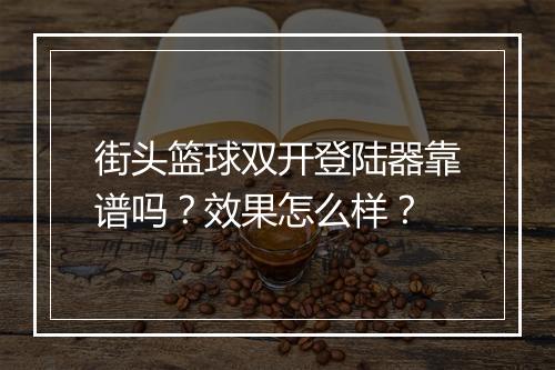 街头篮球双开登陆器靠谱吗？效果怎么样？
