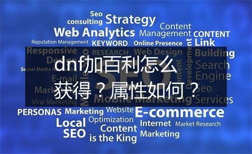 dnf加百利怎么获得？属性如何？
