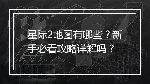 星际2地图有哪些？新手必看攻略详解吗？