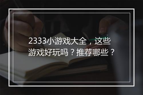 2333小游戏大全，这些游戏好玩吗？推荐哪些？