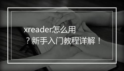 xreader怎么用？新手入门教程详解！