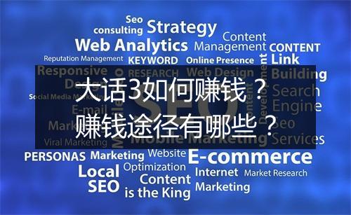 大话3如何赚钱？赚钱途径有哪些？