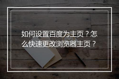 如何设置百度为主页？怎么快速更改浏览器主页？